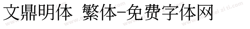 文鼎明体 繁体字体转换